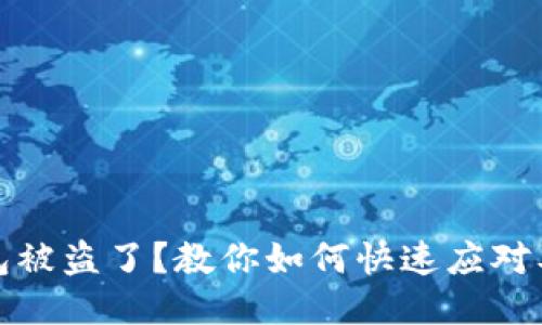 区块链钱包被盗了?教你如何快速应对及预防措施
