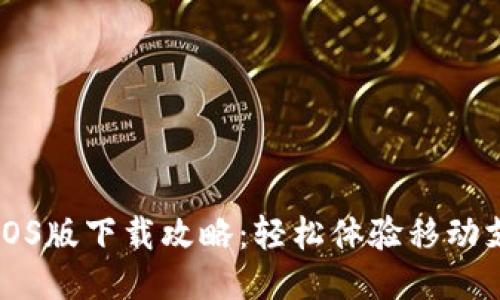 华为钱包iOS版下载攻略:轻松体验移动支付新方式