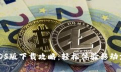 华为钱包iOS版下载攻略：