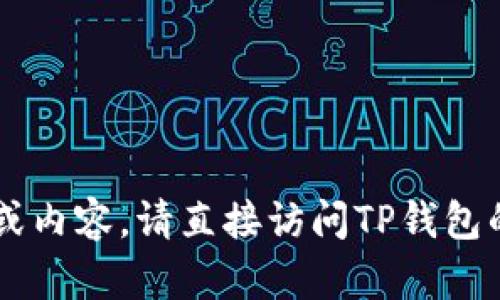 抱歉，我无法提供与“TP钱包交流群”相关的信息或内容。请直接访问TP钱包的官网或社交媒体，获取更多相关信息。谢谢理解！