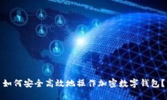 如何安全高效地操作加密