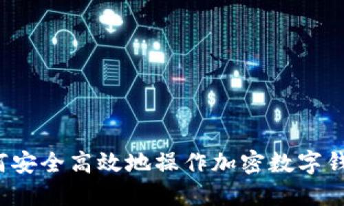 如何安全高效地操作加密数字钱包?