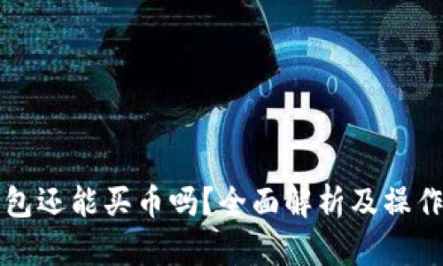 TP钱包还能买币吗?全面解析及操作指南