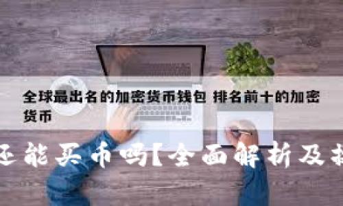 TP钱包还能买币吗?全面解析及操作指南