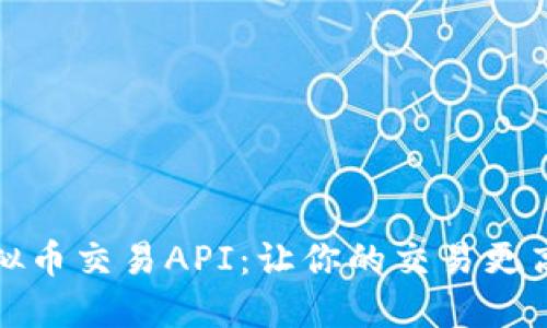 掌握虚拟币交易API:让你的交易更高效便捷