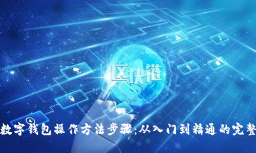 加密数字钱包操作方法步骤:从入门到精通的完整指南