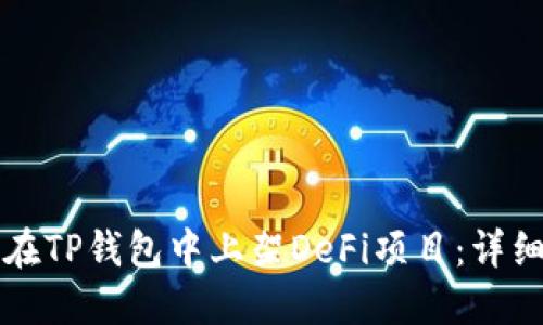 如何在TP钱包中上架DeFi项目:详细指南
