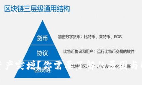 TP钱包资产突增?你需要了解的原因与解决方案