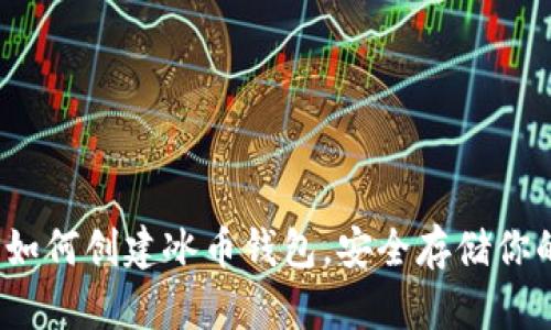 详细指南:如何创建冰币钱包,安全存储你的数字资产