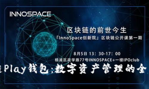 区块链Play钱包:数字资产管理的全新选择
