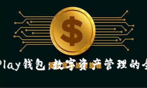 区块链Play钱包:数字资产管理的全新选择