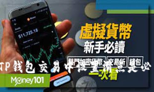 为什么在TP钱包交易中设置滑点是必不可少的?
