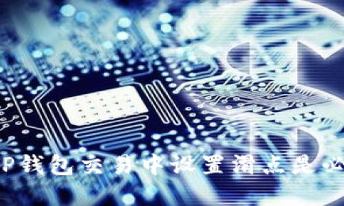 为什么在TP钱包交易中设置滑点是必不可少的?