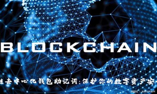 区块链去中心化钱包助记词:保护你的数字资产安全指南
