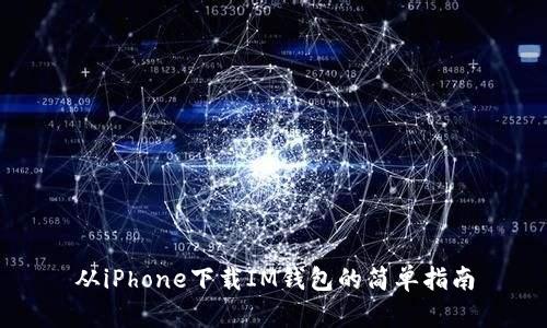 从iPhone下载IM钱包的简单指南