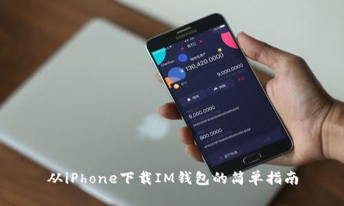 从iPhone下载IM钱包的简单指南