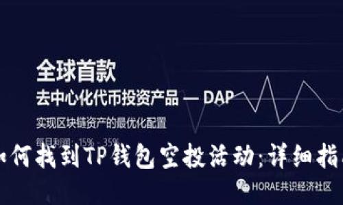 如何找到TP钱包空投活动:详细指南
