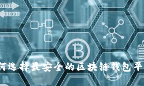 如何选择最安全的区块链钱包平台?