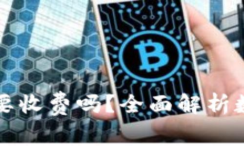 开通数字钱包需要收费吗?全面解析数字钱包费用问题