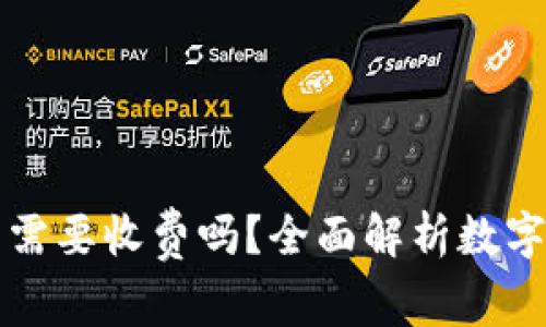 开通数字钱包需要收费吗?全面解析数字钱包费用问题