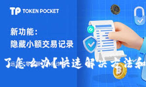 TP钱包下载不了怎么办?快速解决方法和常见问题解析