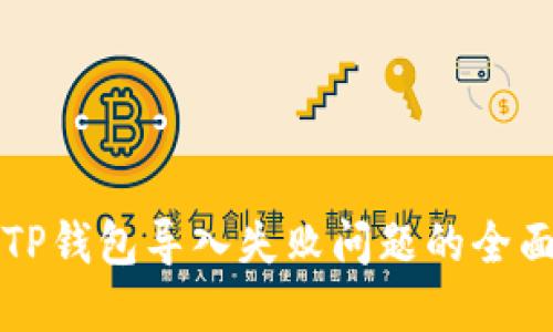 解决TP钱包导入失败问题的全面指南