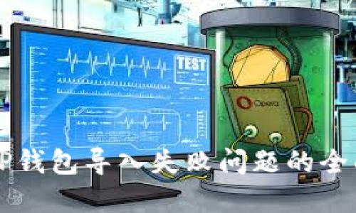 解决TP钱包导入失败问题的全面指南