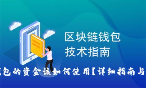 区块链钱包的资金该如何使用?详细指南与实用技巧