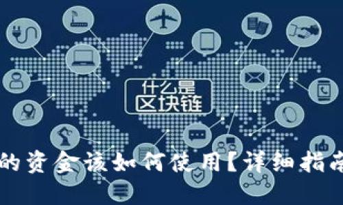 区块链钱包的资金该如何使用?详细指南与实用技巧