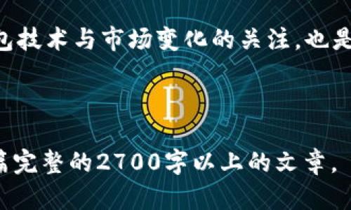 助记词可以导入任意钱包吗？解读加密钱包的安全与便利

助记词, 加密钱包, 数字货币, 钱包安全/guanjianci

一、助记词的基本概念
助记词，通常由12到24个随机生成的单词组成，旨在帮助用户记忆和恢复他们的加密货币钱包。它提供了一种方便的方式来管理数字资产，因为只需记住这些词，而不必记住复杂的私钥。

二、不同钱包对助记词的兼容性
在加密货币的世界中，有许多不同类型的钱包，包括硬件钱包、软件钱包和在线钱包。并非所有钱包都使用相同的助记词标准，这使得助记词在不同钱包之间的导入具有一定的限制。

大多数现代加密钱包采用BIP39标准来生成助记词，这意味着如果你在一个支持该标准的环境中生成了助记词，你应该能够在其他支持BIP39的应用程序中导入这些助记词。例如，从一个支持BIP39的手机钱包导出助记词，然后导入到另一个兼容的钱包中，通常会顺利完成。

三、需要注意的事项
尽管在理论上助记词可以导入到支持相同标准的钱包中，但在实际操作中仍需谨慎。

ul
    listrong确认兼容性/strong：在导入之前，一定要确认目标钱包是否与原钱包使用相同的助记词标准。/li
    listrong数据保护/strong：助记词一旦暴露，任何人都可以访问与之关联的所有数字货币。因此，务必在安全的环境下操作。/li
    listrong备份必要/strong：在进行任何操作之前，最好先备份钱包数据，确保万一出现问题能够恢复。/li
/ul

四、不同钱包特性对导入的影响
不同类型的钱包在特性上各有差异，这也会影响助记词导入的方式以及用户体验。例如，硬件钱包通常被认为更加安全，但它们可能限制了一些灵活的导入选项。

反之，软件钱包和在线钱包更为灵活，但相对来说，安全性可能会有所不足。用户在选择钱包时需根据自身需求进行考虑，尤其是助记词的导入与管理方式。

五、总结与建议
总体来看，助记词是加密货币管理的重要工具，具备了一定的灵活性和实用性。但是，用户在导入助记词之前一定要了解目标钱包的兼容性，注意数据安全，并谨慎操作。

最后，在选择钱包时，根据自身的使用场景和安全需求，做出明智的选择。现阶段，加密货币的管理还在不断演进，保持对钱包技术与市场变化的关注，也是提升个人资产安全的重要一步。

---

以上是关于助记词导入钱包的文章大纲及其内容示例。你可以根据这个框架，继续扩展每个部分的内容，确保最终形成一篇完整的2700字以上的文章。