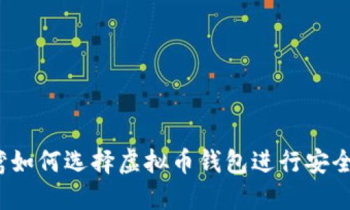 在台湾如何选择虚拟币钱包进行安全交易?