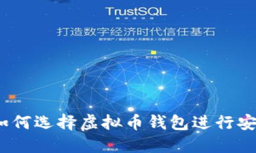 在台湾如何选择虚拟币钱包进行安全交易?