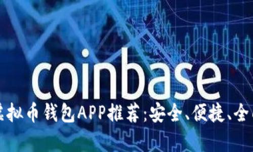 十大虚拟币钱包APP推荐:安全、便捷、全面解析