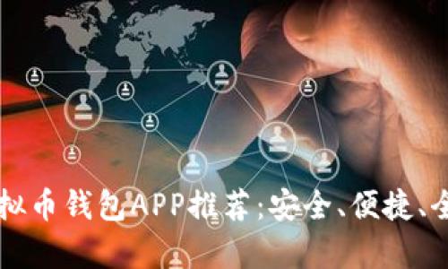 十大虚拟币钱包APP推荐:安全、便捷、全面解析