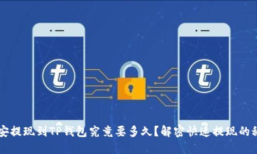 币安提现到TP钱包究竟要多久?解密快速提现的秘诀