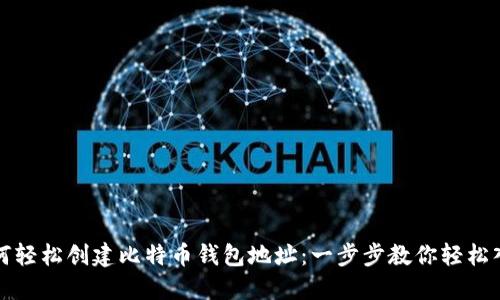 如何轻松创建比特币钱包地址:一步步教你轻松入门