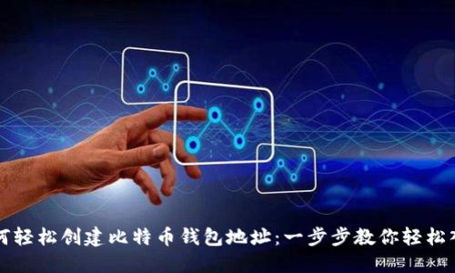 如何轻松创建比特币钱包地址:一步步教你轻松入门