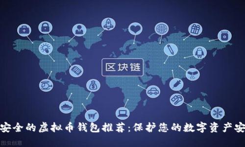 最安全的虚拟币钱包推荐:保护您的数字资产安全