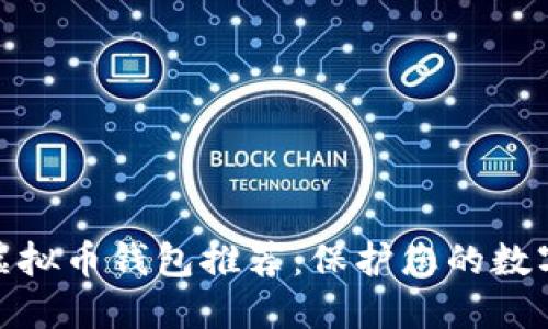 最安全的虚拟币钱包推荐:保护您的数字资产安全