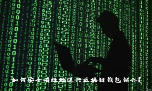 如何安全有效地进行区块链钱包锁仓?
