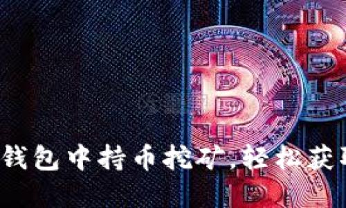 如何在TP钱包中持币挖矿,轻松获取被动收益