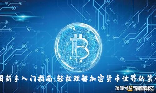 币圈新手入门指南:轻松理解加密货币世界的第一步