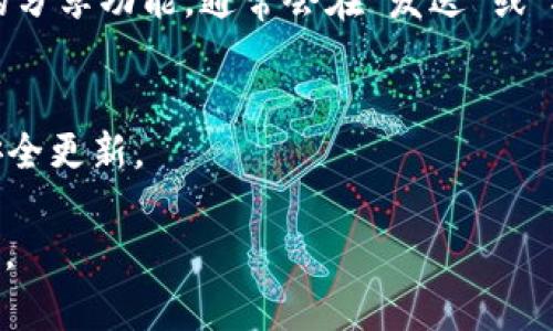如果您询问的是有关TP钱包（TP Wallet）的相关链接或功能，请参考以下信息。这是一个基于TP钱包与用户查询相关信息的简要说明。

### TP钱包的链接和功能

TP钱包是一种用于管理数字资产的电子钱包。用户可以通过它来存储、发送、接收各种加密货币。为了帮助您理解如何找到TP钱包的链接或进行相关操作，以下是几个步骤：

1. 访问官方网站
首先，您需要找到TP钱包的官方网站。通常情况下，您可以通过搜索引擎搜索“TP钱包”，找到官方网站链接。在官方网站上，您可以找到下载钱包的选项，了解钱包的各种功能和特点。

2. 下载和安装
在TP钱包的官方网站上，您通常会看到下载链接。根据您的设备类型（如iOS、Android或桌面电脑），选择合适的版本进行下载。一旦下载完成，按照指示安装应用程序。确保您从官方来源下载，以避免安全风险。

3. 创建或导入钱包
安装完成后，您可以创建一个新的钱包或导入已有的钱包。如果是新钱包，系统会提示您设置密码并保存助记词（私钥）到安全的地方。如果您选择导入，请准备好您的助记词或私钥。

4. 查找链接和功能
在TP钱包的主界面，您将看到各种功能选项，如“发送”、“接收”、“交易记录”等。要获取特定的链接，您可以查看应用中的分享功能，通常会在“发送”或“接收”页面。例如，您可以通过“接收”生成一个二维码或直接复制钱包地址，通过这样的方法与他人分享您的钱包地址。

5. 安全提示
使用数字钱包时，请务必注意安全。不要将您的助记词、私钥或密码分享给他人，定期备份您的钱包，确保安装最新的安全更新。

希望以上信息能帮助您更好地找到TP钱包的相关链接与功能。如需进一步了解，请访问TP钱包官方网站获取最新信息。