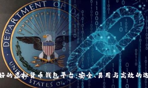 最好的虚拟货币钱包平台:安全、易用与高效的选择