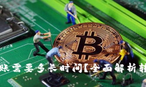 TP钱包以太坊转账需要多长时间?全面解析转账速度影响因素