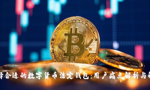 如何选择合适的数字货币法定钱包:用户痛点解析与解决方案