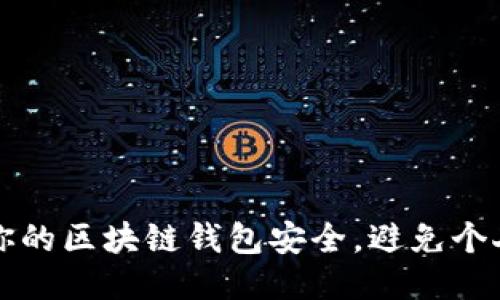 如何保护你的区块链钱包安全,避免个人信息泄露