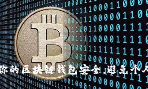 如何保护你的区块链钱包安全,避免个人信息泄露