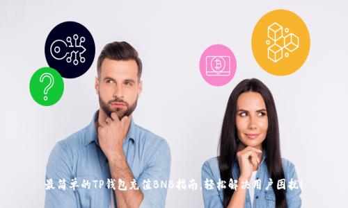 最简单的TP钱包充值BNB指南,轻松解决用户困扰!