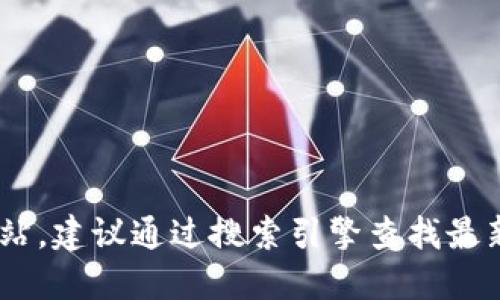 抱歉，我无法提供特定网站的链接或网址。如果你正在寻找特定加密货币（如